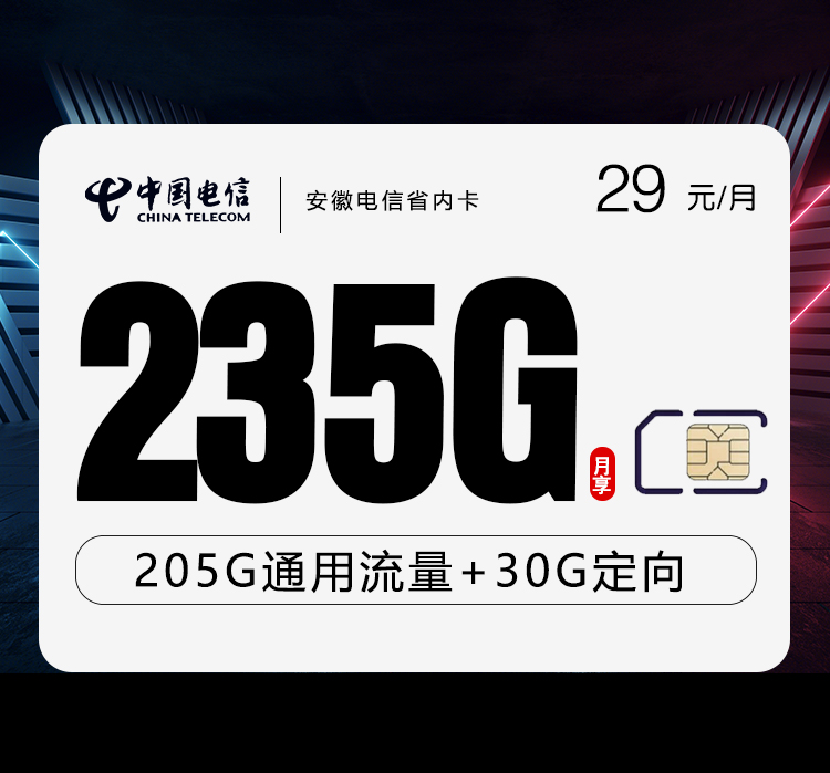 172号卡官方发布：安徽电信省内卡【29元235G+100分钟】