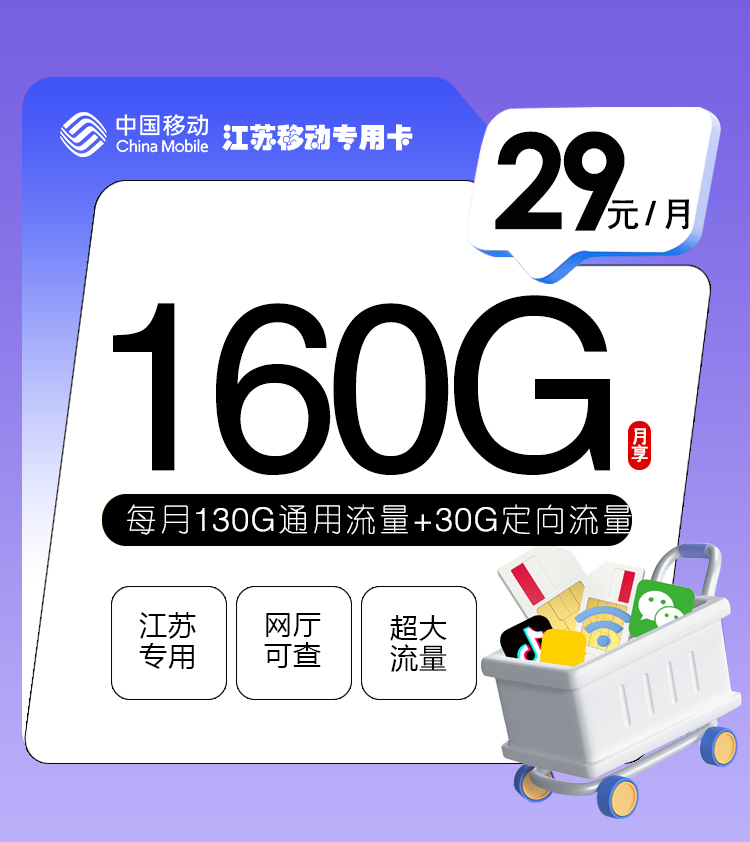 172号卡官方发布:江苏移动专用卡【29元160G】