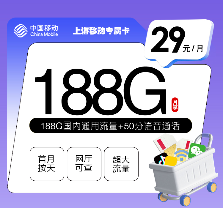 172号卡官方发布:上海移动专属卡【29元188G流量+50分钟】