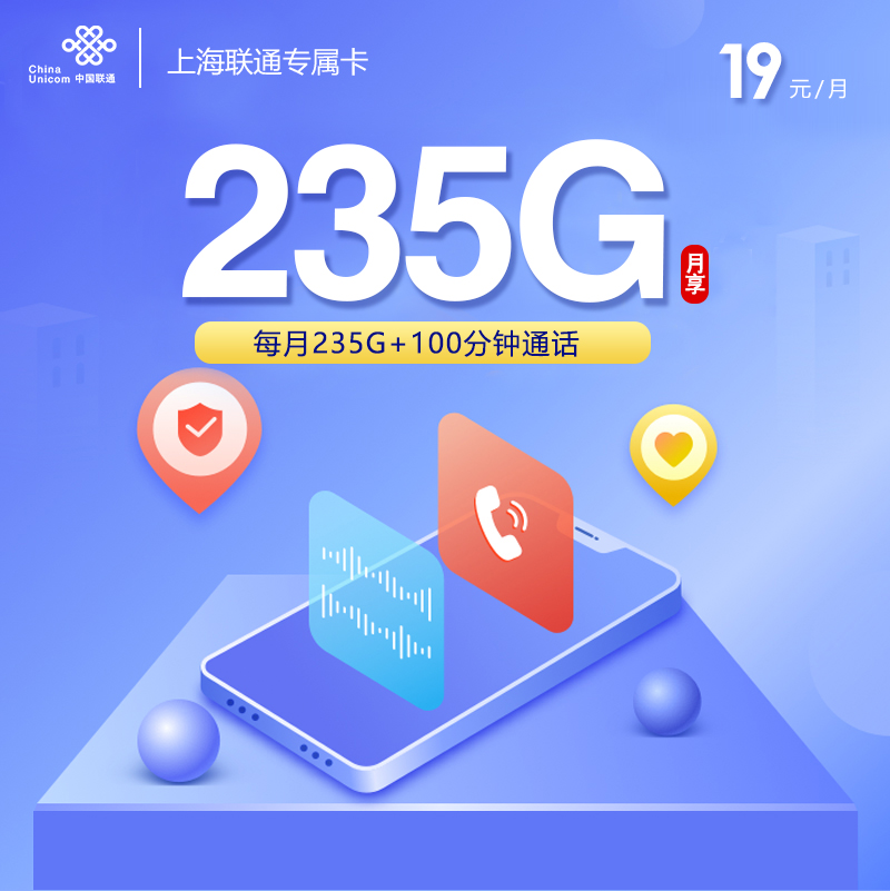 172号卡官方发布:上海联通专属卡【19元235G流量+100分钟】