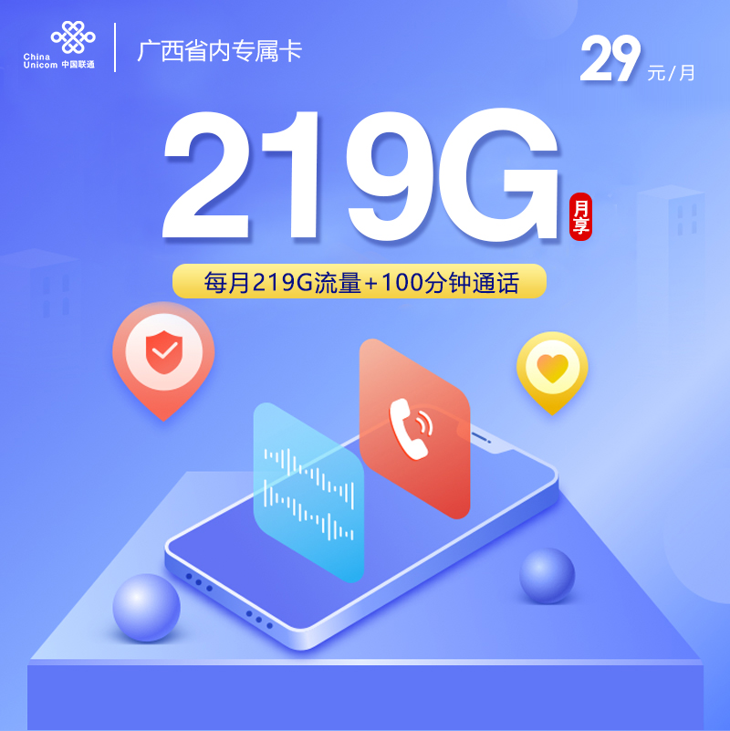 172号卡官方发布:广西联通省内专属卡【29元219G流量+100分钟】