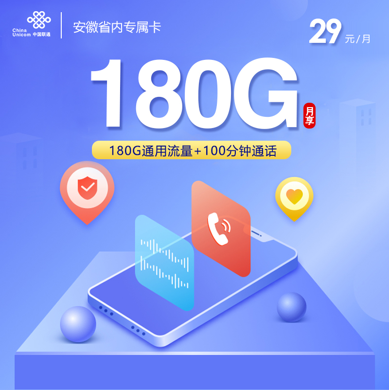 172号卡官方发布:联通安徽省内专属卡【四年29元180G+100分钟】