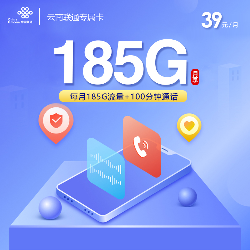 172号卡官方发布:云南联通专属卡39元【39元185G+100分钟】