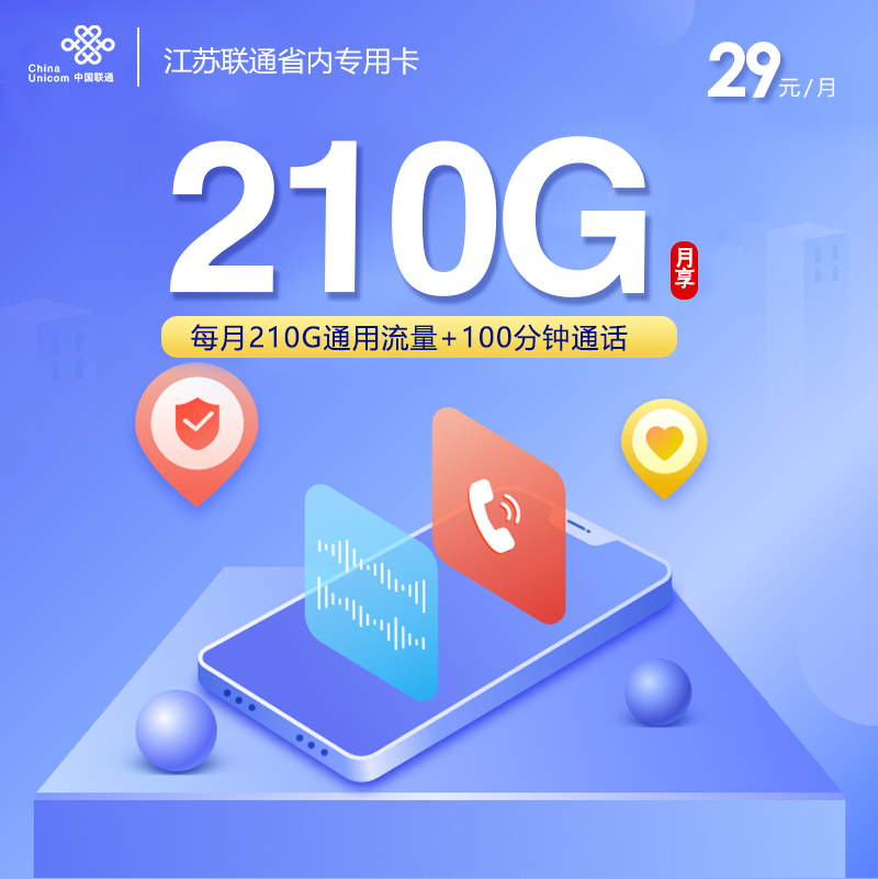172号卡官方发布:江苏联通省内专用卡【首年29元210G】