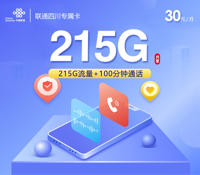 172号卡官方发布:联通四川专属卡【30元215G+100分钟】