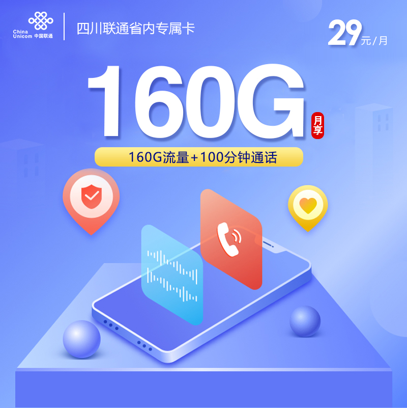 172号卡官方发布:四川联通省内专属卡【29元160G】