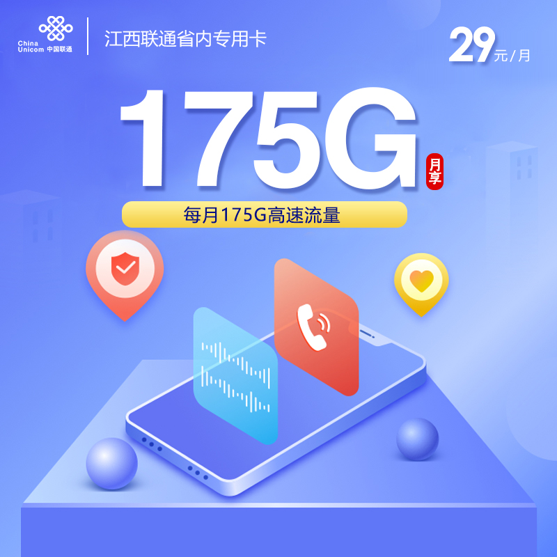 172号卡官方发布:江西联通省内专属卡【29元175G流量】