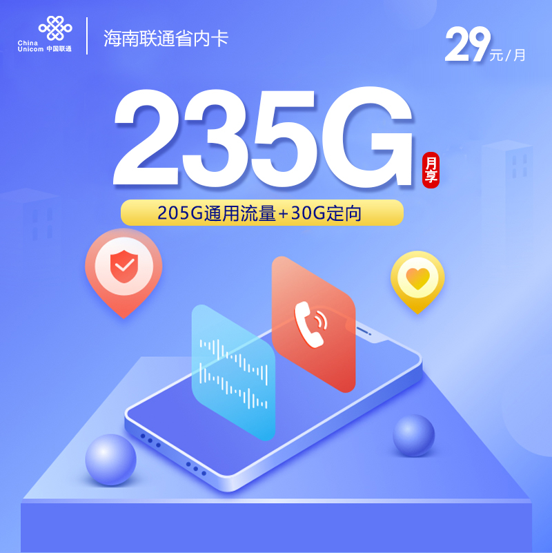 172号卡官方发布:海南联通省内卡【29元235G流量】