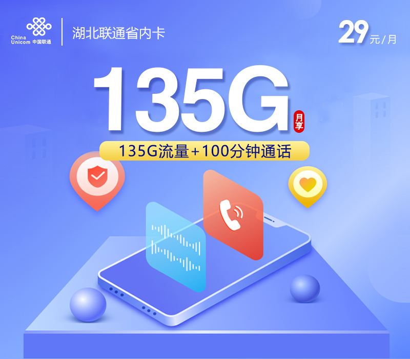 172号卡官方发布:湖北联通省内卡【29元135G+100分钟】