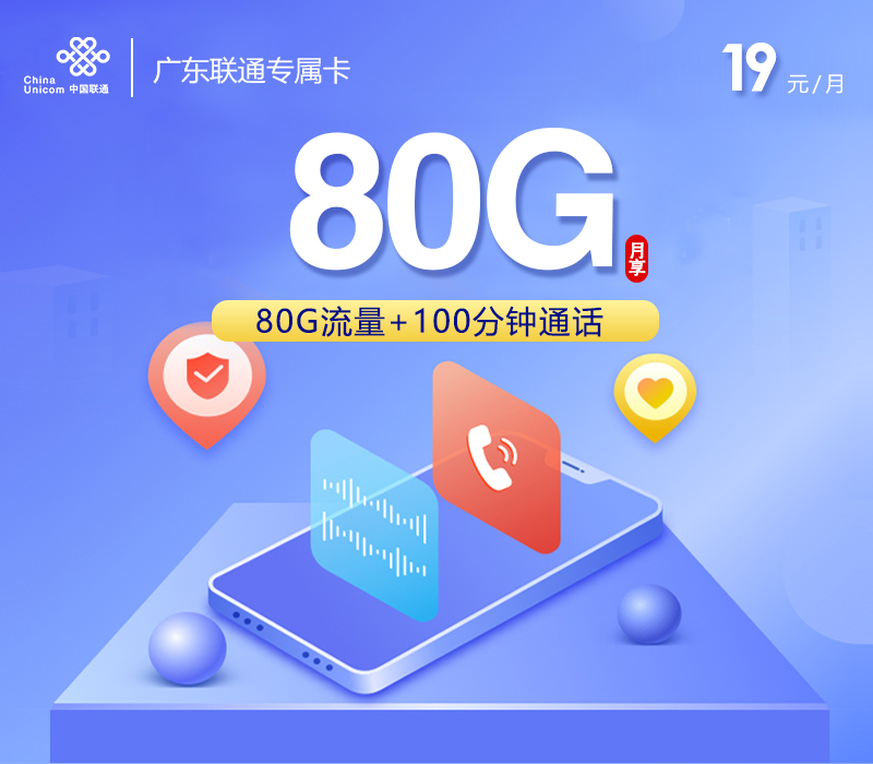 172号卡官方发布:广东联通专属卡【两年19元80G+100分钟】