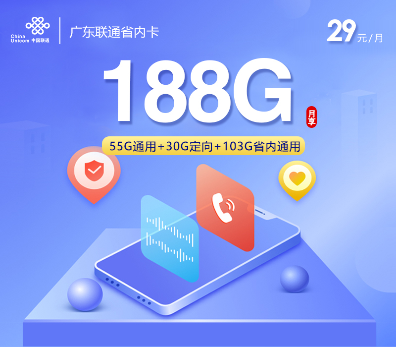 172号卡官方发布:广东联通省内卡【29元188G流量+仅发广东】