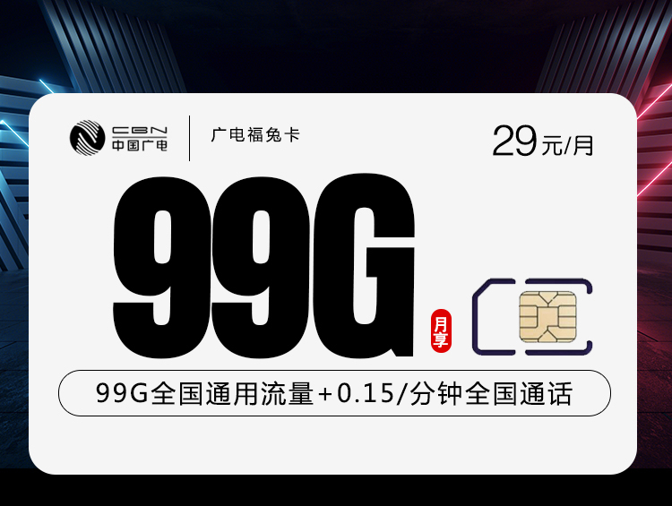 172号卡官方发布:新广电福兔卡【29元99G】