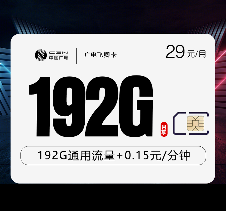 172号卡官方发布:广电飞卿卡【29元192G通用流量】