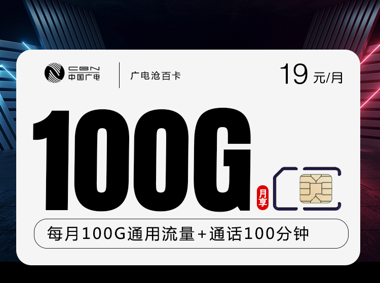 172号卡官方发布:广电沧百卡【19元100G流量+100分钟】