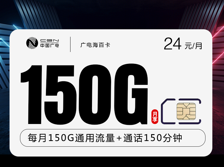 172号卡官方发布:广电海百卡【24元150G流量+150分钟】