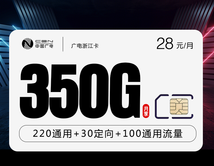 172号卡官方发布:广电浙江卡【28元350G流量+200分钟】