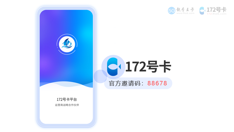 172号卡平台,专业号卡推广平台