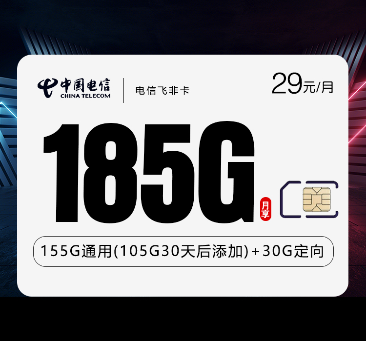 172号卡官方发布:电信飞非卡【29元185G流量】