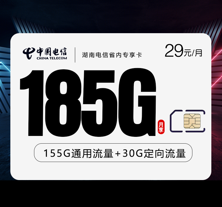 172号卡官方发布:湖南电信省内专享卡【29元185G流量】
