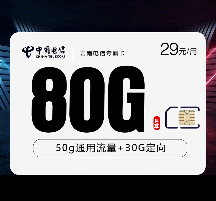 172号卡官方发布:云南电信专属卡【29元80G流量】