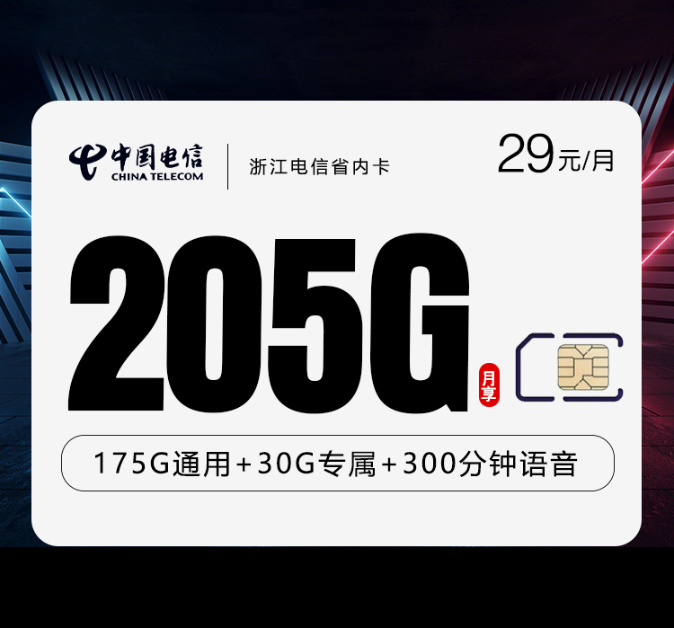172号卡官方发布:浙江电信省内卡【29元205G流量+300分钟】