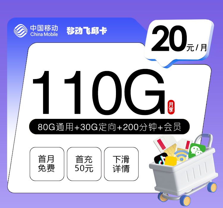 172号卡官方发布:移动飞邱卡【20元110G流量+200分钟+三个会员】