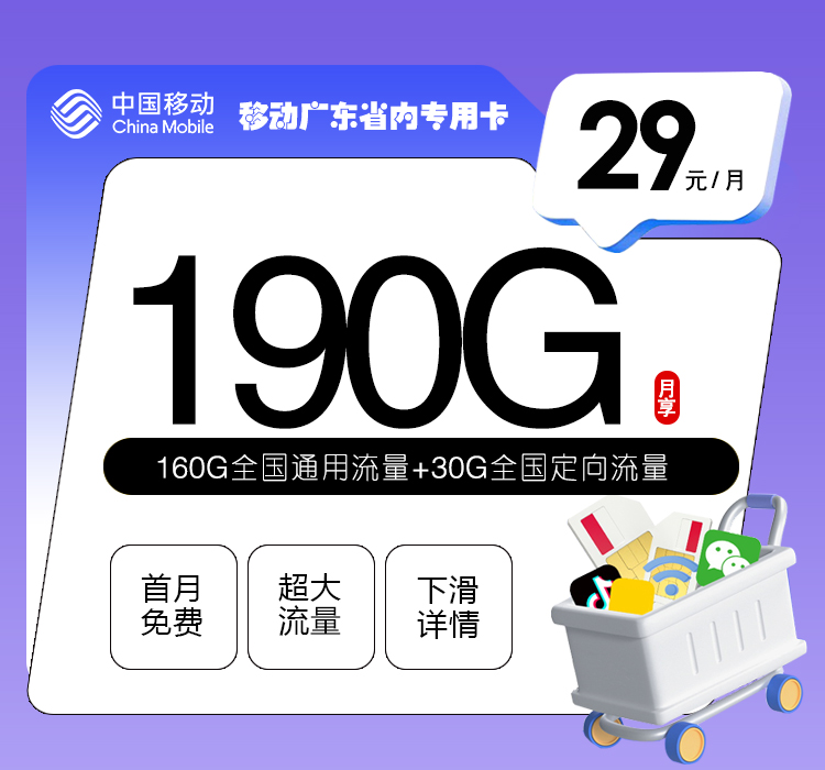 172号卡官方发布:移动广东省内专用卡【两年29元190G流量】