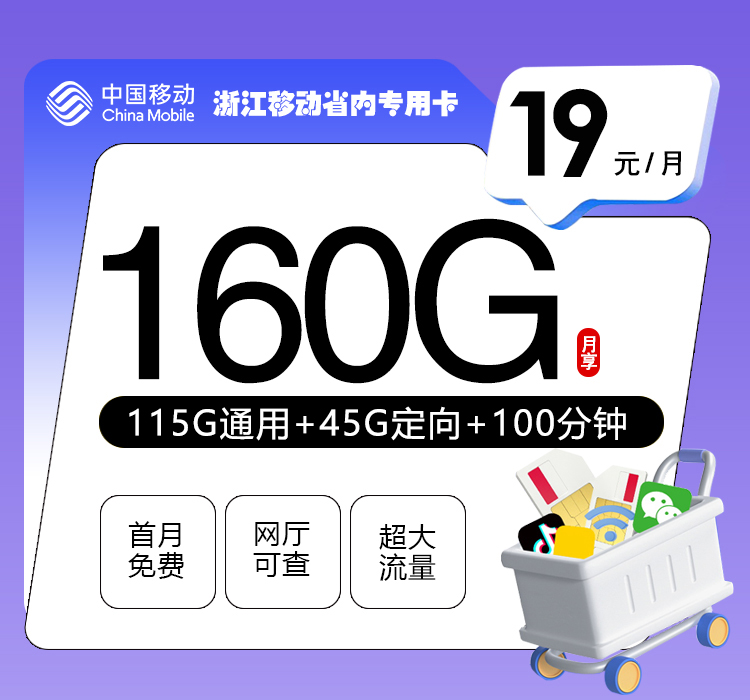 172号卡官方发布:浙江移动省内专用卡【19元160G流量+100分钟】