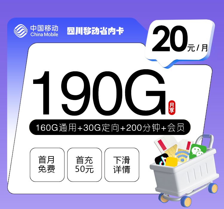 172号卡官方发布:四川移动省内卡【20元190G流量+200分钟+会员】