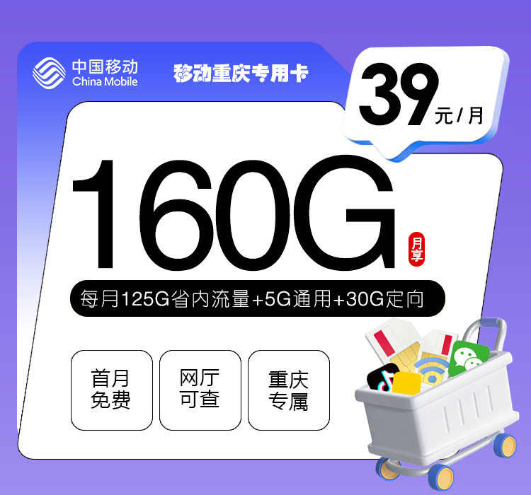 172号卡官方发布:移动重庆专用卡【39元160G流量】