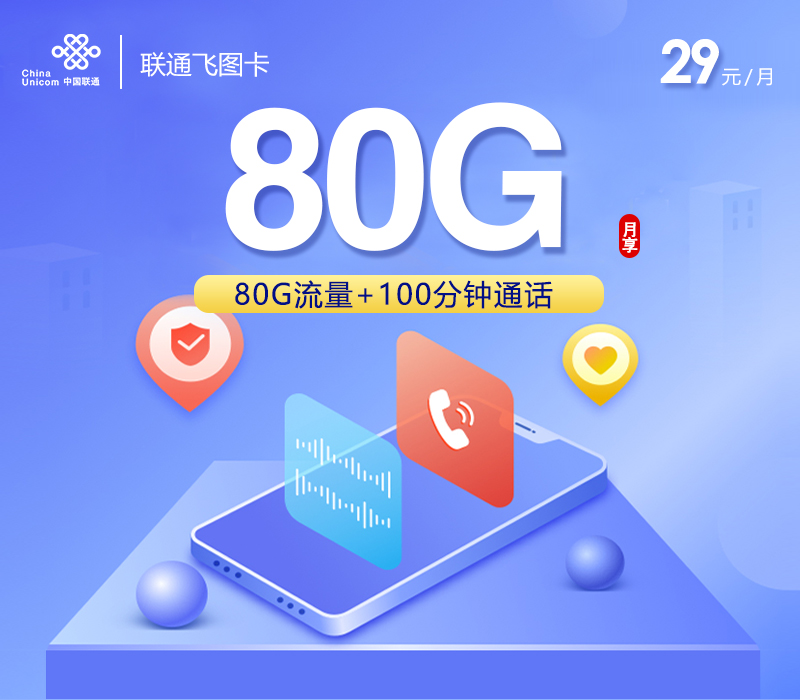 172号卡官方发布:联通飞图卡【29元80G流量+100分钟】