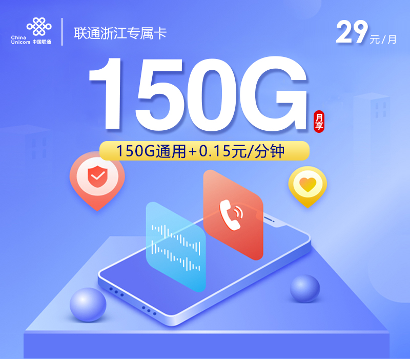 172号卡官方发布:联通浙江专属卡【两年29元150G流量+100分钟】