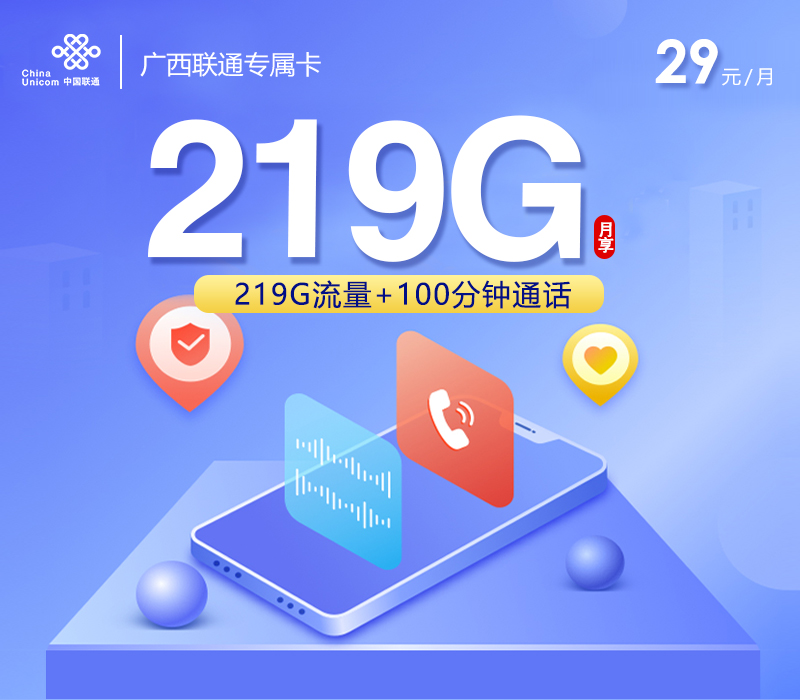 172号卡官方发布:广西联通专属卡【29元219G流量+100分钟】