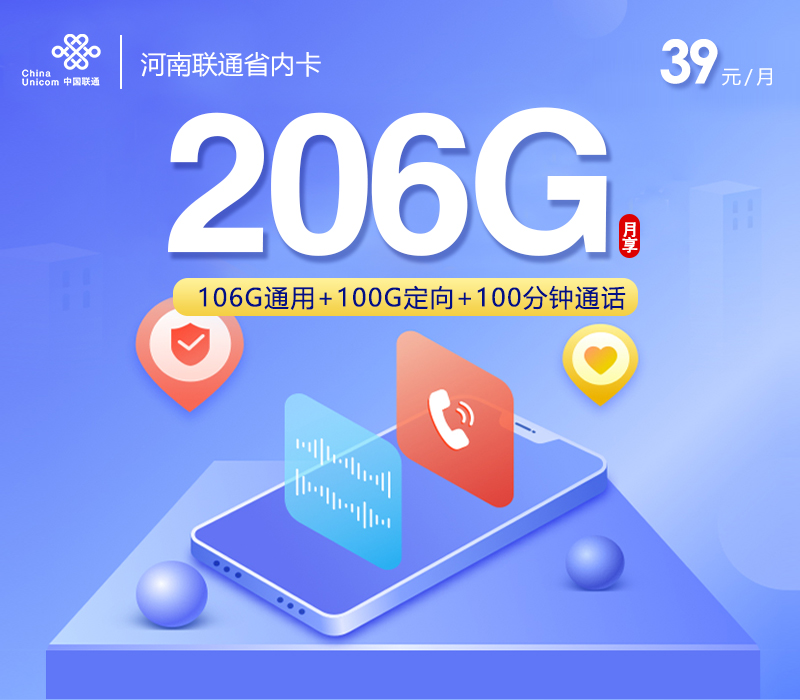 172号卡官方发布:河南联通省内卡【39元206G流量+100分钟】