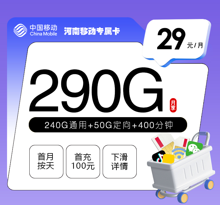 河南移动专属卡【29元290G流量+400分钟通话】