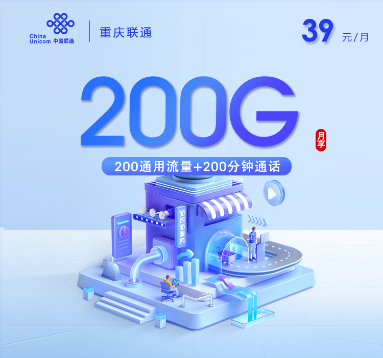 重庆联通【39元200G通用流量+200分钟通话】