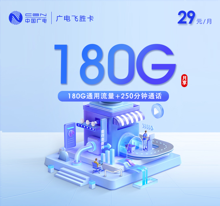 广电飞胜卡【29元180G通用流量+250分钟通话】【仅发天津】