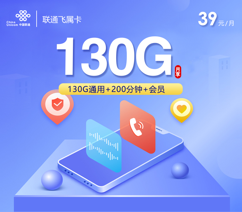 联通飞属卡【39元130G通用流量+200分钟通话+会员】