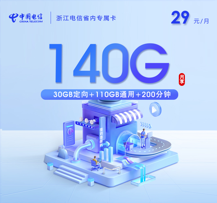 172号卡推荐:浙江电信省内专属卡【29元140G+200分钟】