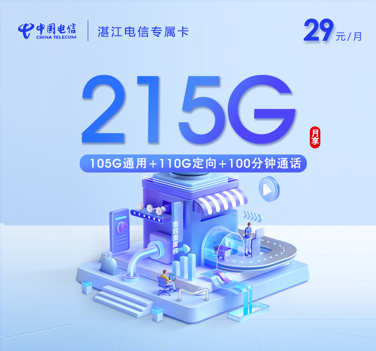 172号卡推荐:湛江电信专属卡【29元215G+100分钟】