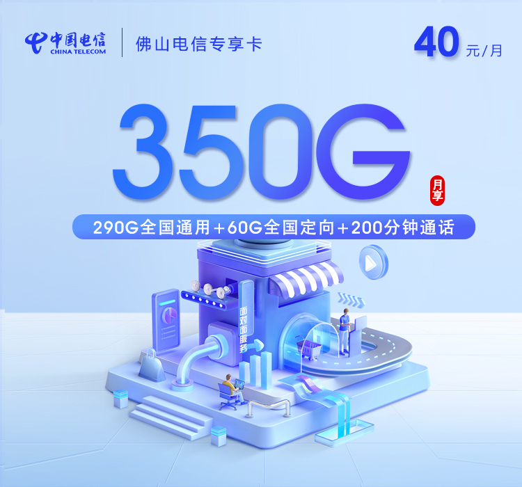 172号卡推荐:佛山电信专属卡【30元185G+100分钟】