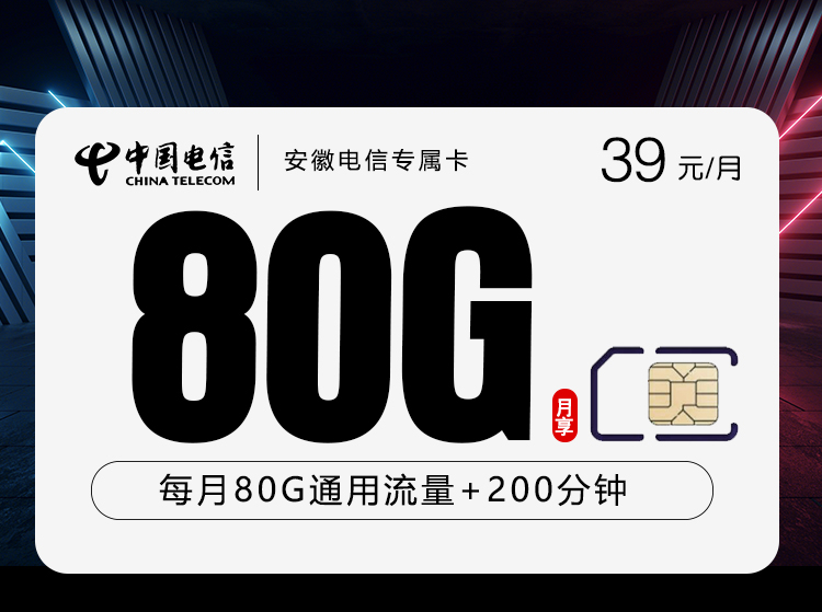 172号卡推荐:安徽电信专属卡【39元80G+200分钟】