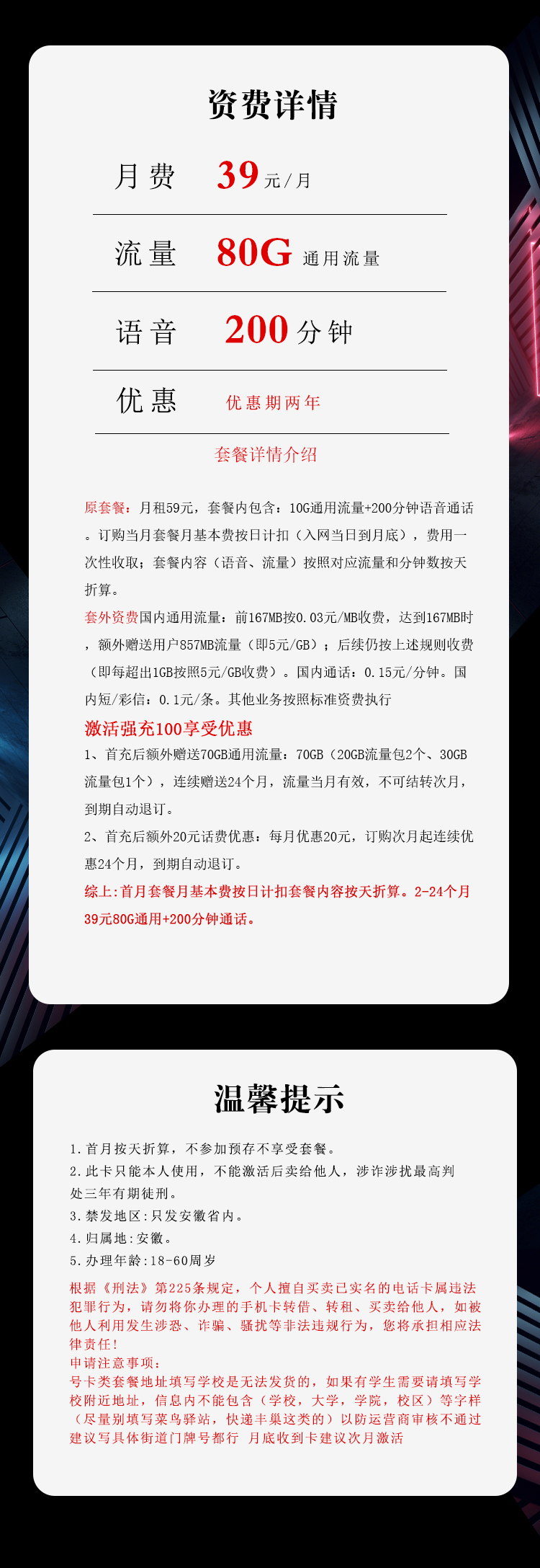安徽电信专属卡【39元80G+200分钟】详情.jpg 安徽电信专属卡【39元80G+200分钟】详情.jpg