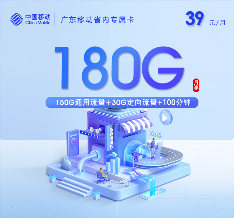 172号卡推荐:广东移动省内专属卡【39元180G+100分钟】