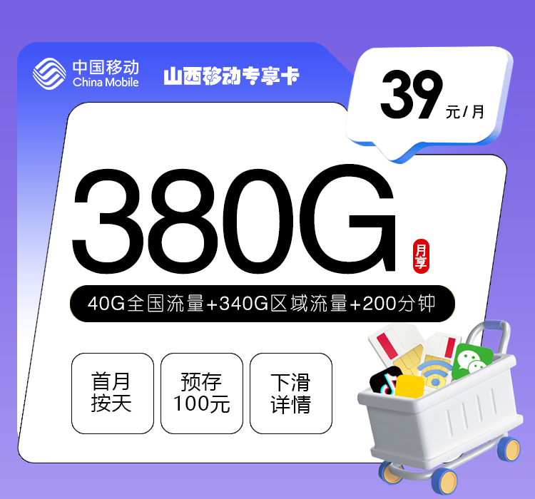 172号卡推荐：山西移动专享卡【39元380G+200分钟】