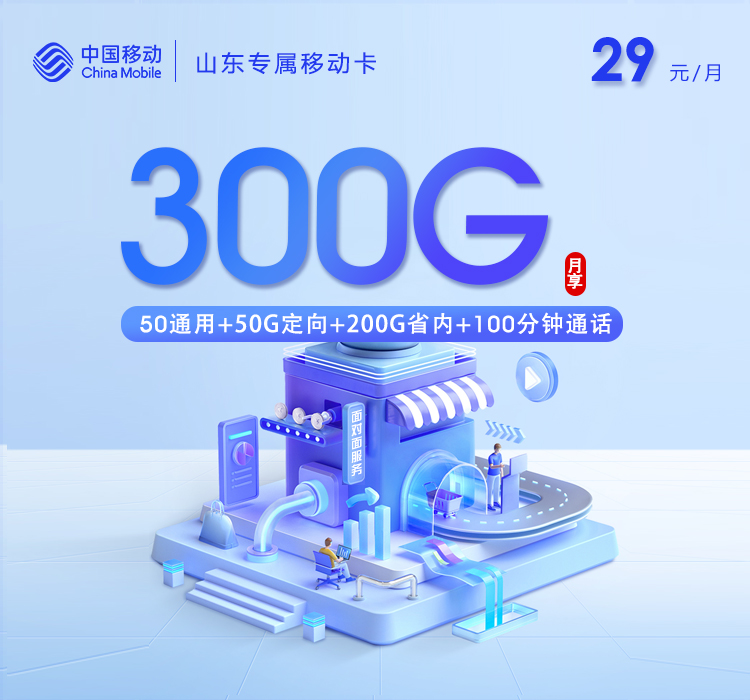 172号卡推荐:山东移动专属卡【29元300G+100分钟】
