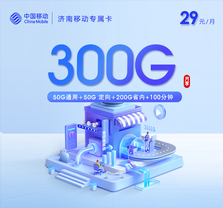 172号卡推荐:济南移动专属卡【29元300G+100分钟】