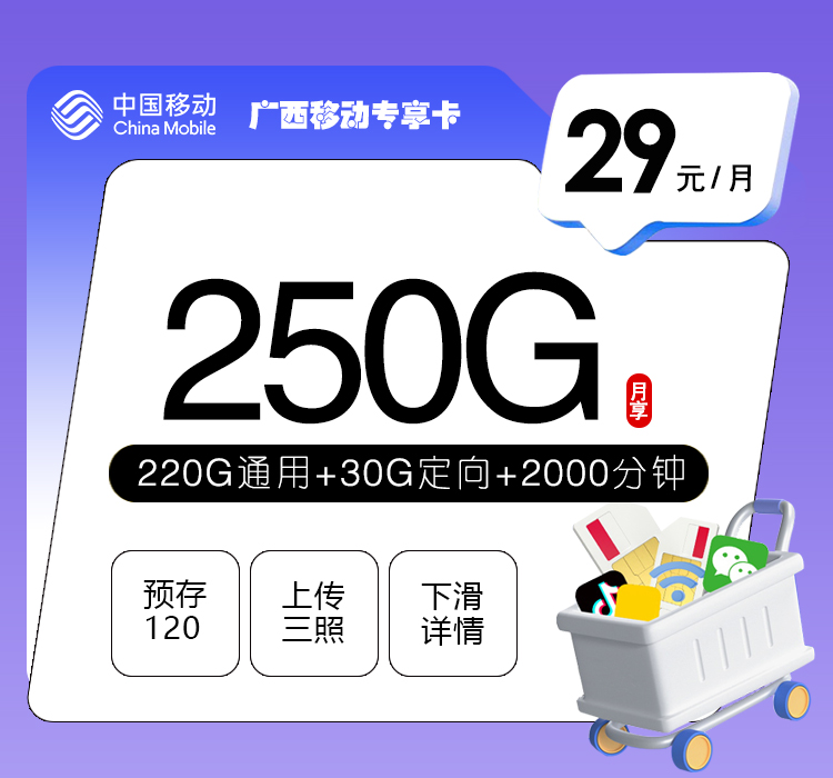 172号卡推荐:广西移动专享卡【29元250G+2000分钟】