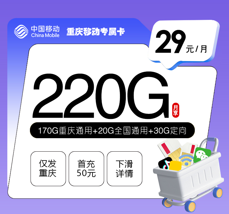 172号卡推荐:重庆移动专属卡【29元220G】