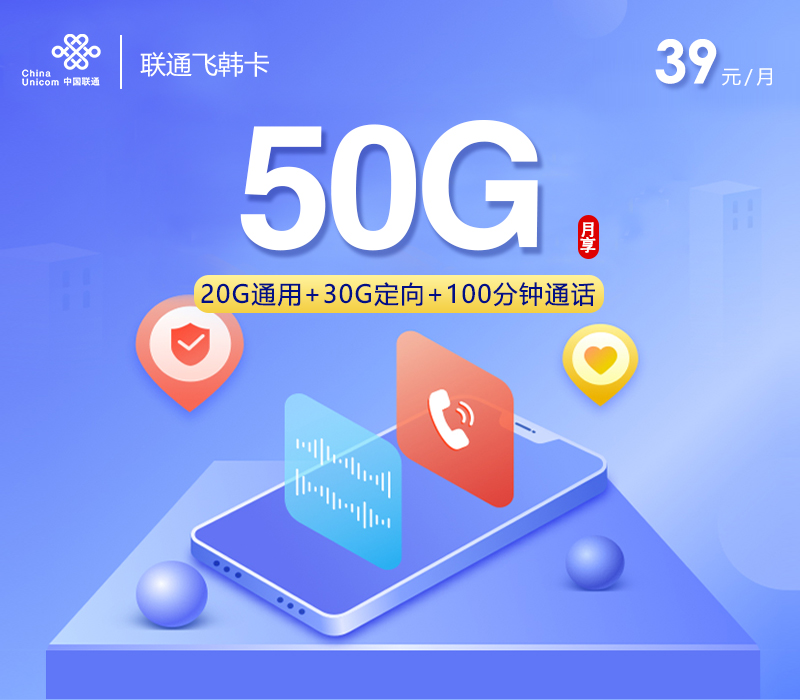 172号卡推荐:联通飞韩卡【39元50G+100分钟】